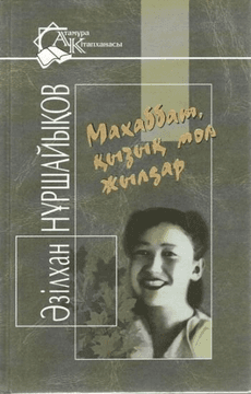 Махаббат, қызық мол жылдар